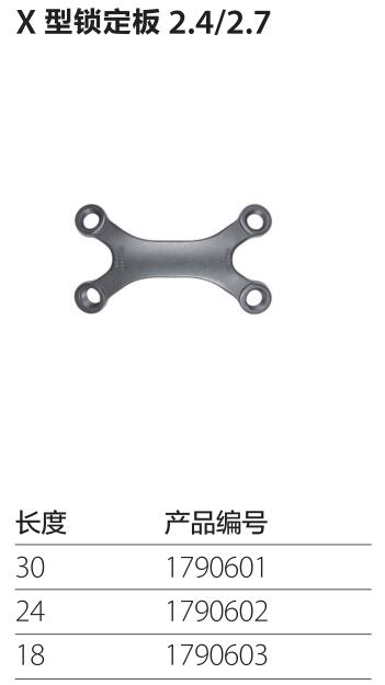 X型锁定板2.4 2.7